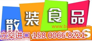 上海自贸区食品进口代理清关服务全解析 从厂家到价格，一站式解决方案